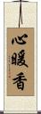 心暖香 Scroll