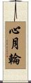 心月輪 Scroll