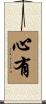心有 Scroll