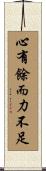 心有餘而力不足 Scroll