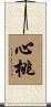 心桃 Scroll
