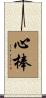心棒 Scroll