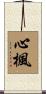 心楓 Scroll