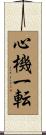 心機一転 Scroll