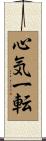 心気一転 Scroll