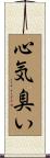 心気臭い Scroll