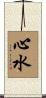 心水 Scroll