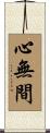 心無間 Scroll