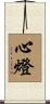 心燈 Scroll