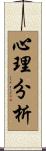 心理分析 Scroll