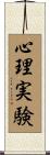 心理実験 Scroll