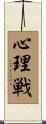 心理戦 Scroll