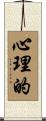 心理的 Scroll