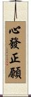 心發正願 Scroll