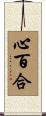 心百合 Scroll