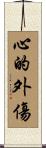 心的外傷 Scroll