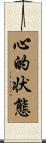 心的状態 Scroll