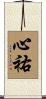 心祐 Scroll