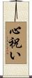 心祝い Scroll