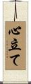 心立て Scroll
