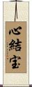 心結宝 Scroll