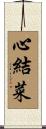 心結菜 Scroll