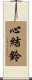 心結鈴 Scroll