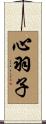 心羽子 Scroll
