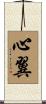 心翼 Scroll