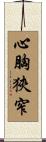 心胸狹窄 Scroll