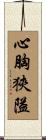 心胸狹隘 Scroll