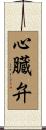 心臓弁 Scroll