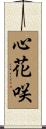 心花咲 Scroll