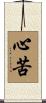 心苦 Scroll