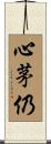 心茅仍 Scroll