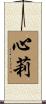 心莉 Scroll