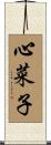 心菜子 Scroll