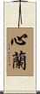 心蘭 Scroll
