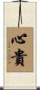 心貴 Scroll