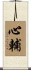 心輔 Scroll