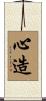 心造 Scroll