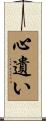 心遺い Scroll