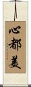 心都美 Scroll