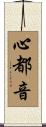 心都音 Scroll
