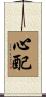 心配 Scroll