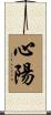 心陽 Scroll