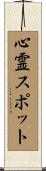 心霊スポット Scroll