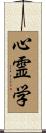 心霊学 Scroll