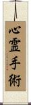 心霊手術 Scroll