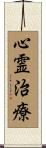 心霊治療 Scroll